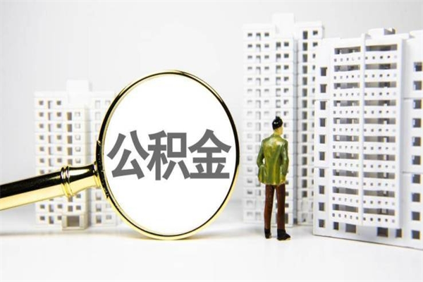 乌兰察布急用钱公积金可以提取吗（急用钱能用住房公积金贷款吗）