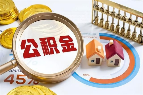 乌兰察布公积金满几年可以取（住房公积金满几年可以取出来）