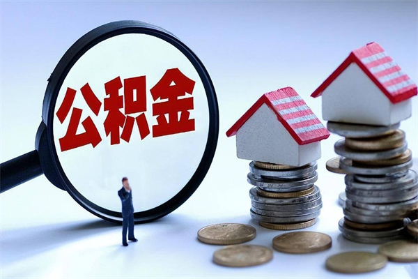 乌兰察布如何提取丈夫的住房公积金（怎么提取配偶公积金）